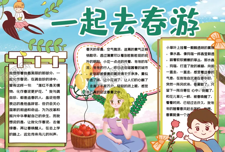 编号：60996003132017365506【酷图网】源文件下载-春游小报