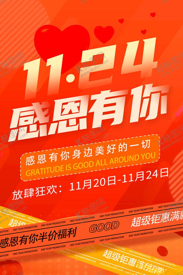 编号：97983511202249588158【酷图网】源文件下载-感恩节活动海报