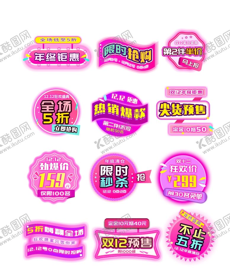 编号：16590410292001124617【酷图网】源文件下载-双十二