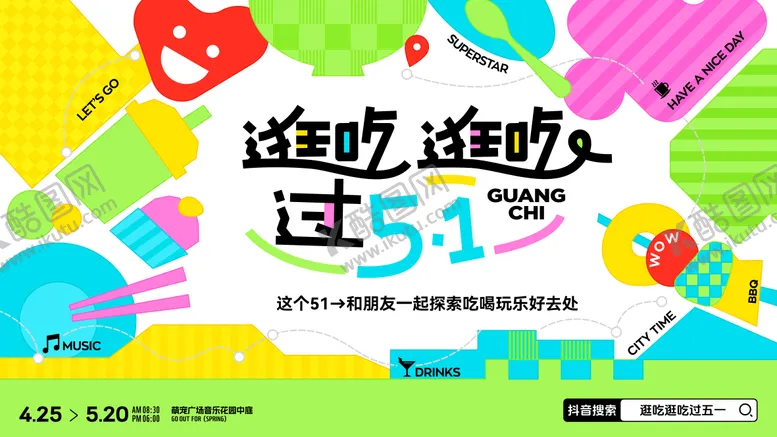 编号：51746506172128327498【酷图网】源文件下载-51劳动节地产商业多巴胺主视觉