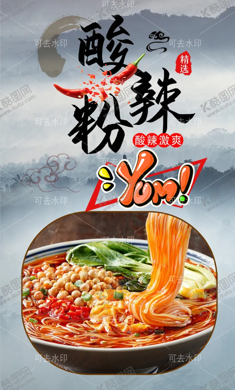 编号：38616301132157491154【酷图网】源文件下载-酸辣粉
