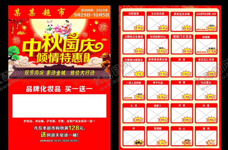 编号：77024009190805351841【酷图网】源文件下载-中秋国庆宣传页彩页
