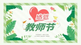教师节