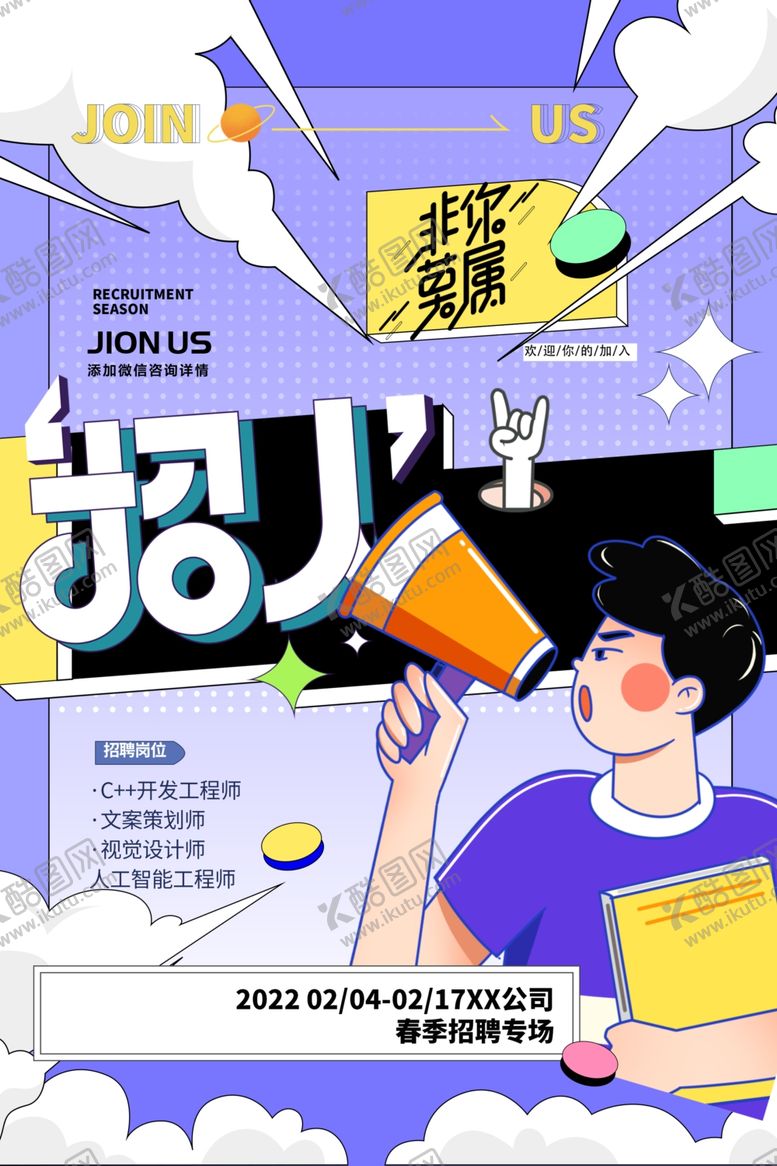 编号：16550303010247283002【酷图网】源文件下载-招聘海报