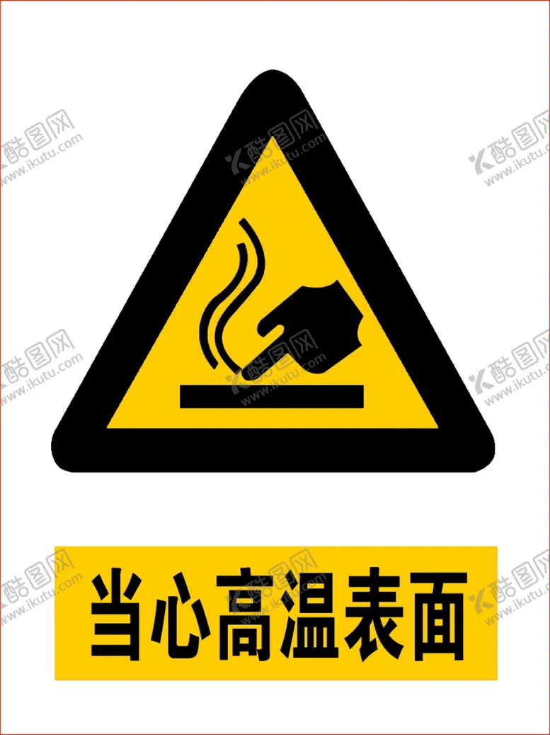 编号：84247403221841069604【酷图网】源文件下载-当心高温表面