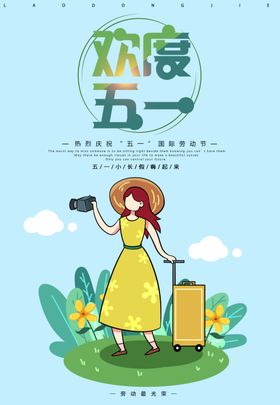 欢度五一