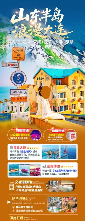 山东半岛旅游海报