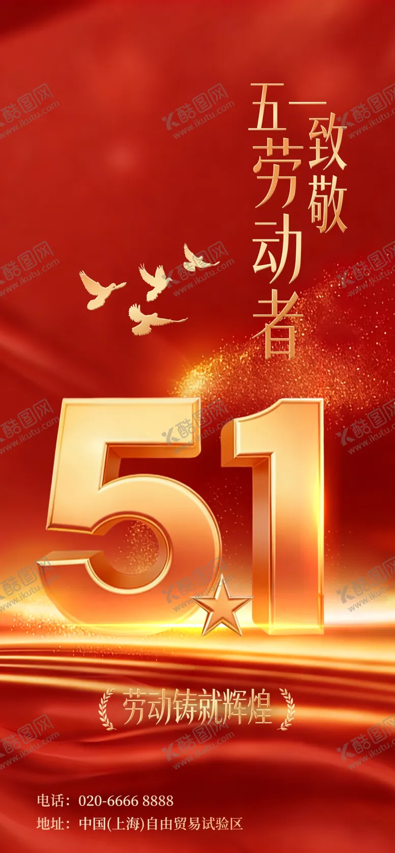 编号：82170005051835431930【酷图网】源文件下载-五一劳动节主题创意海报