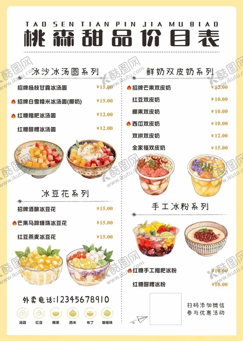 编号：47418312140253229390【酷图网】源文件下载-甜品冰粉价目表