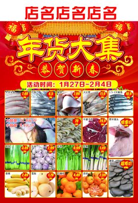 年货大集恭贺新春超市DM