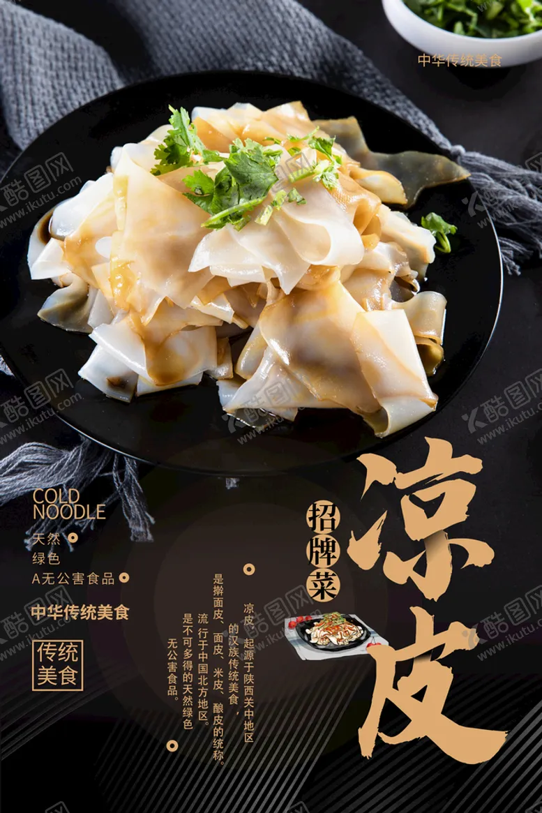 编号：39612809200052204138【酷图网】源文件下载-凉皮
