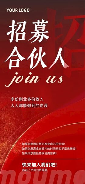 招募合伙人宣传海报