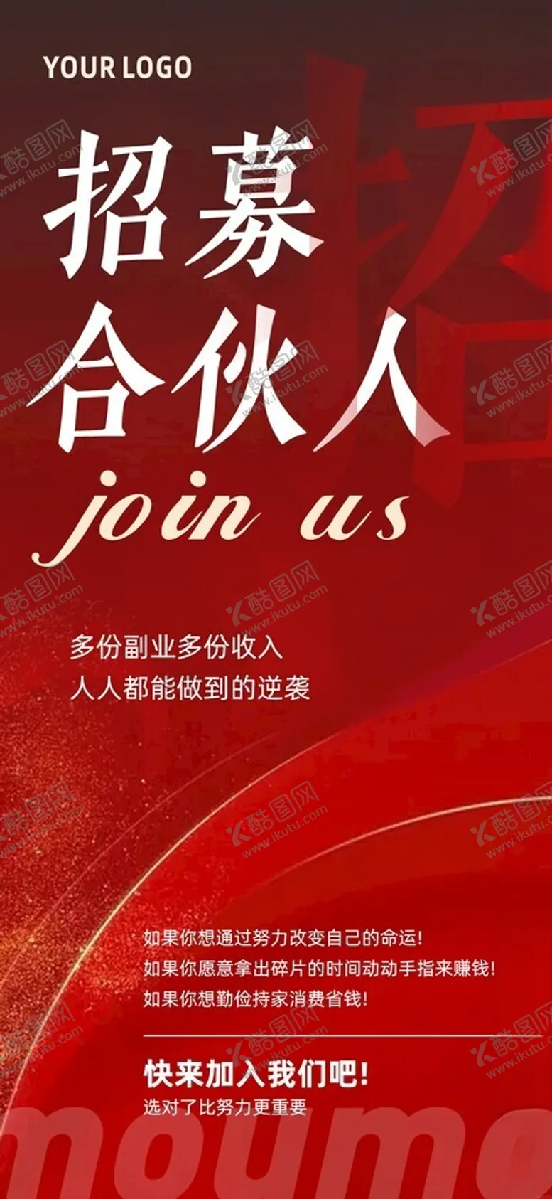 编号：73797904091745425540【酷图网】源文件下载-招募合伙人宣传海报