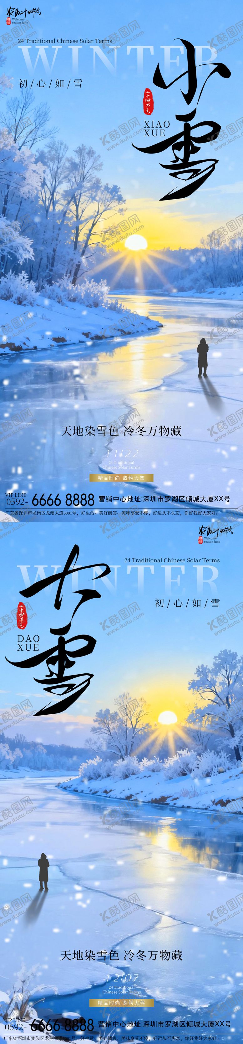 编号：32305711180114507821【酷图网】源文件下载-小雪大雪意境海报