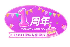 1周年庆典装饰物料