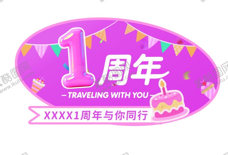 编号：36301504031143462347【酷图网】源文件下载-1周年庆典装饰物料