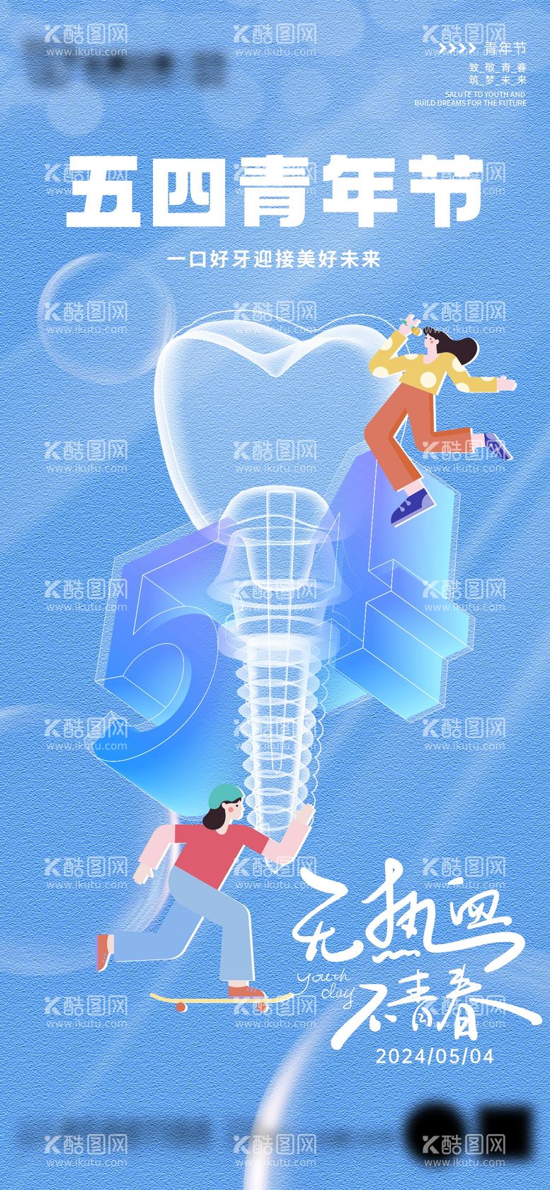 编号：77135711300356008173【酷图网】源文件下载-五四青年节海报