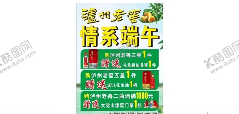 编号：48575506281423093626【酷图网】源文件下载-泸州老窖情系端午