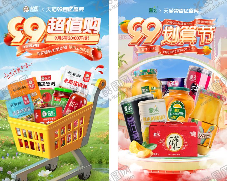 编号：70808012050143109951【酷图网】源文件下载-99超值购食品海报