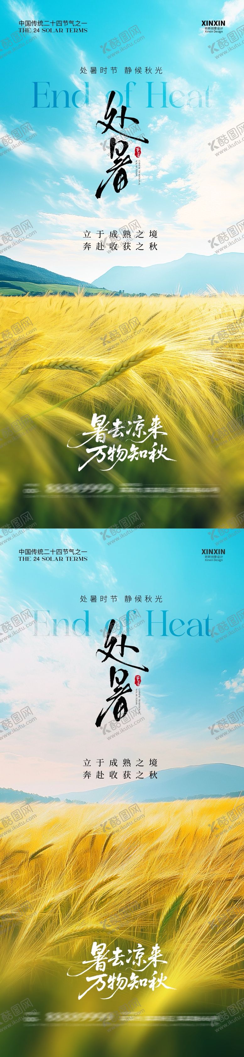 编号：22300808221442195774【酷图网】源文件下载-地产处暑节气稻田系列海报