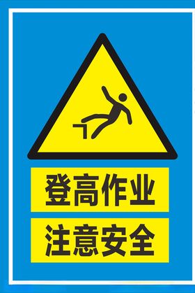 登高作业注意安全