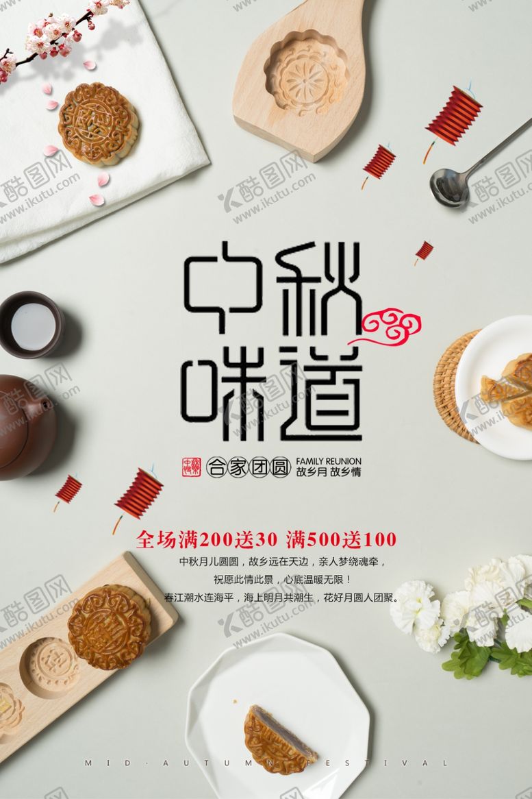 编号：48693105150105589980【酷图网】源文件下载-中秋海报