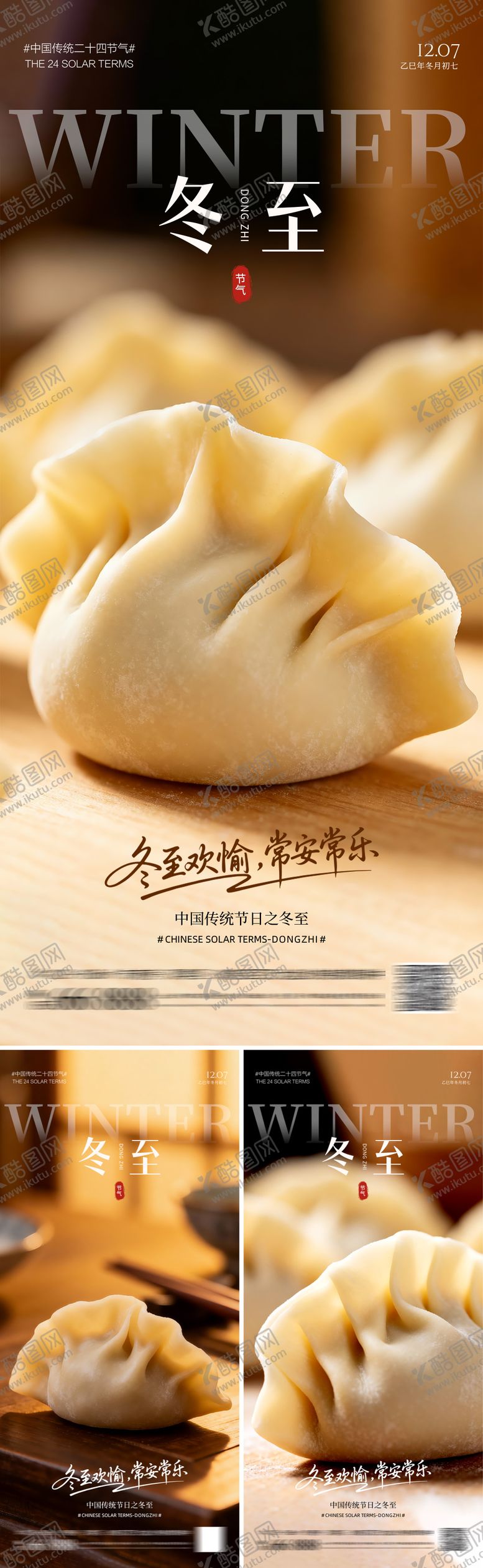 编号：31344511240127392273【酷图网】源文件下载-冬至饺子系列海报
