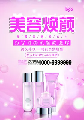 化妆品海报粉色宣传单展架