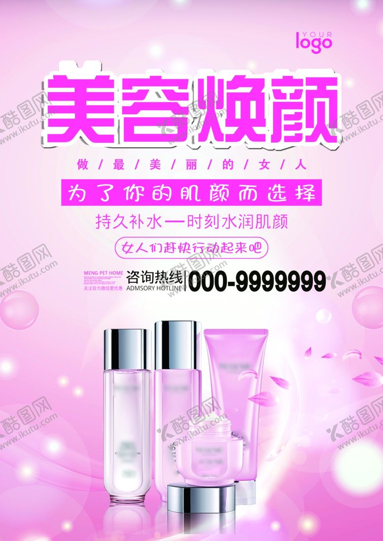 编号：42106101260424545338【酷图网】源文件下载-化妆品海报