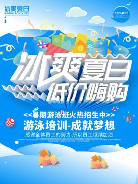 夏季促销海报换日换