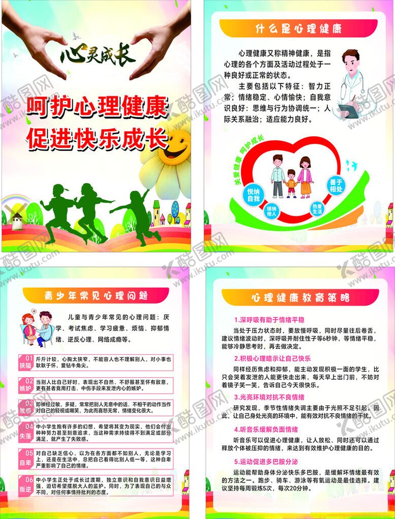 编号：44389101272318464239【酷图网】源文件下载-儿童心理健康海报