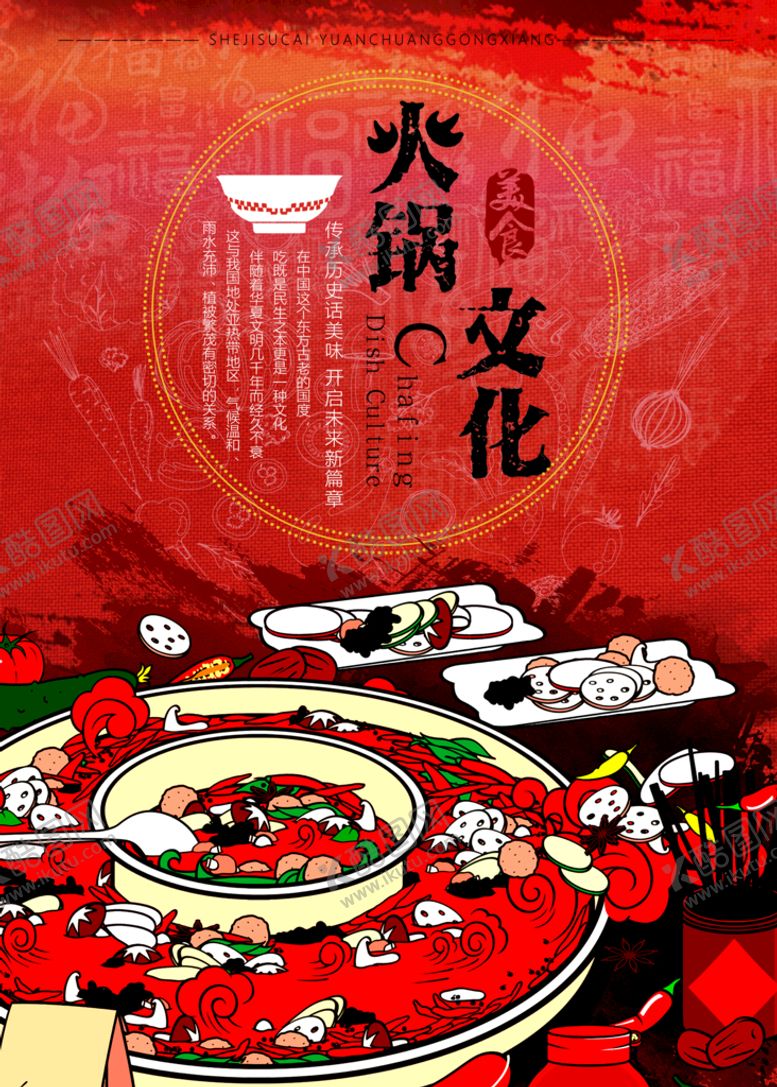 编号：31074909210010323109【酷图网】源文件下载-火锅海报           