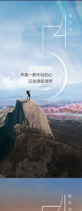 五四青年节海报公历日登山54