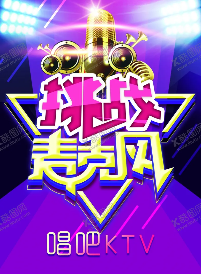 编号：60397406302352081341【酷图网】源文件下载-KTV海报