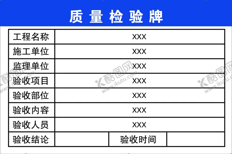 编号：18885212221935075441【酷图网】源文件下载-质量验收牌