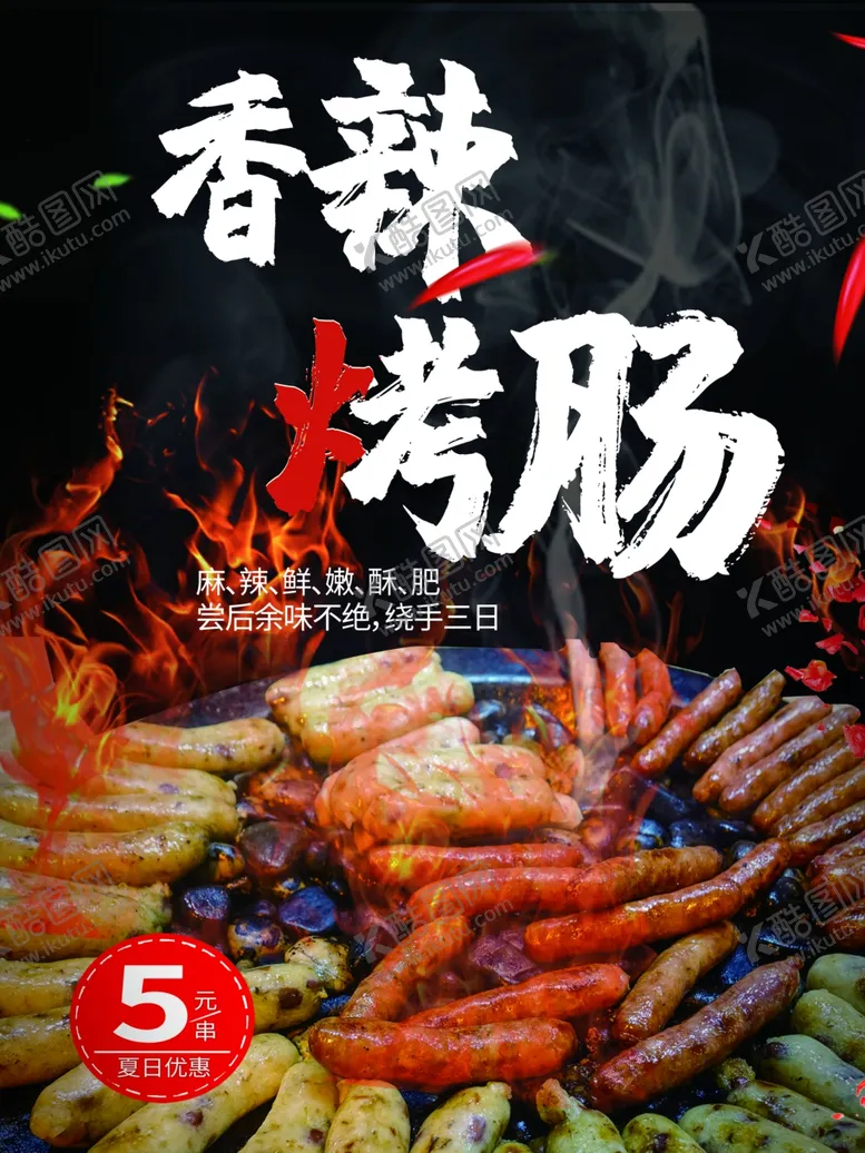编号：92583702071305333089【酷图网】源文件下载-香辣烤肠