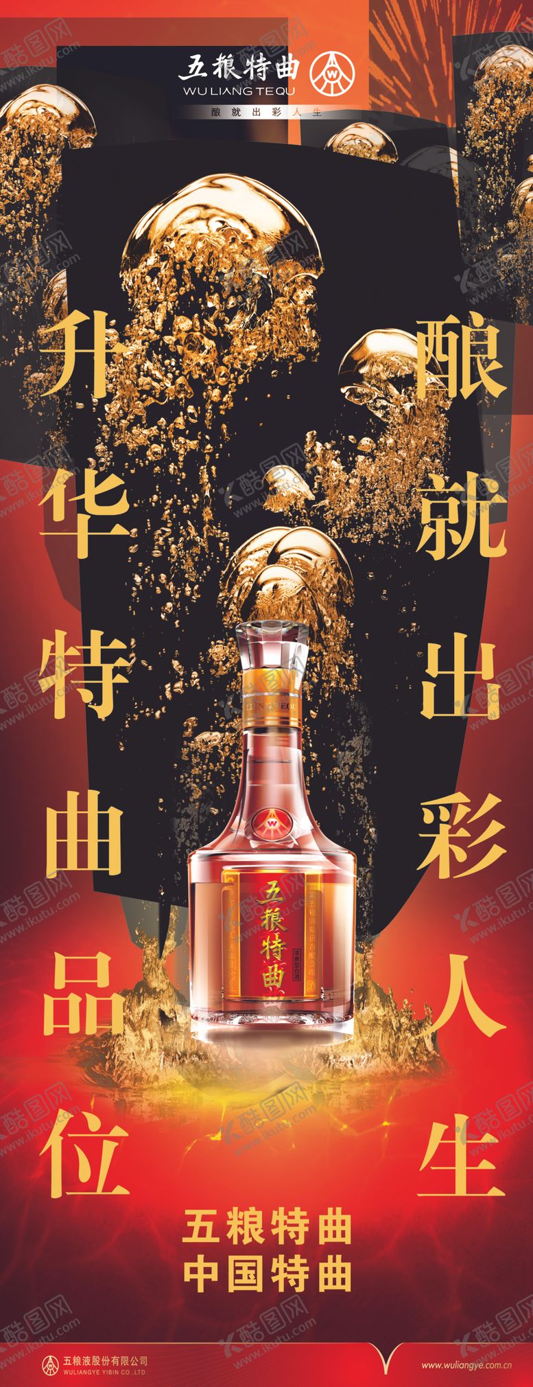 编号：52418810270127354341【酷图网】源文件下载-五粮特曲