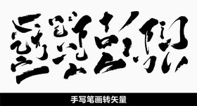 毛笔笔画拆分笔刷毛笔字笔画