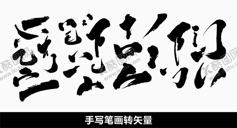 编号：20367302260055371814【酷图网】源文件下载-笔画毛笔字