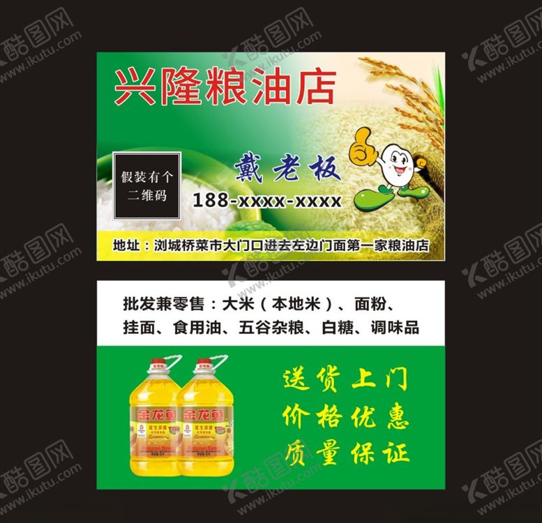 编号：95811110021929437107【酷图网】源文件下载-粮油店名片