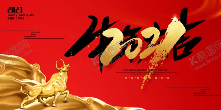 编号：53803705120541487449【酷图网】源文件下载-牛年大吉2021