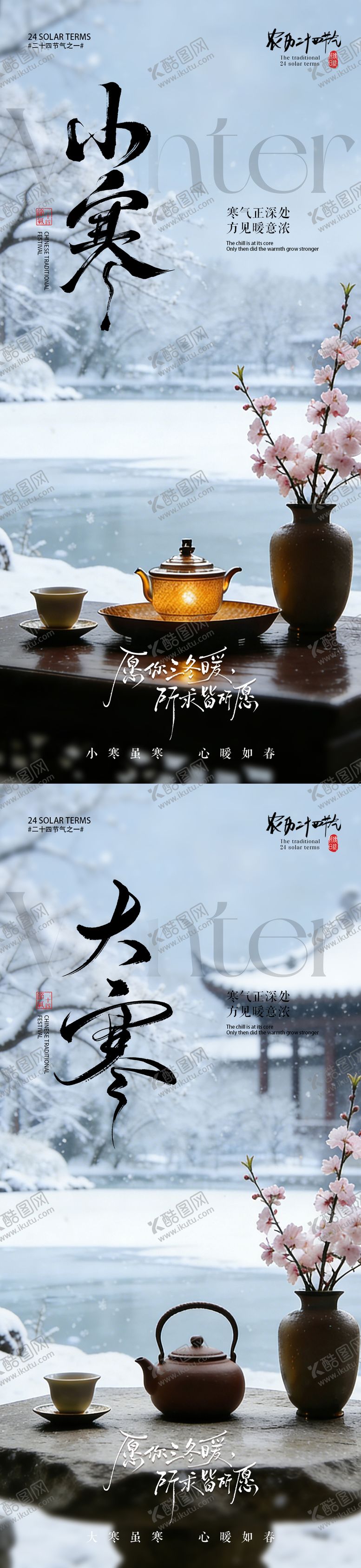 编号：58608012261714271270【酷图网】源文件下载-小寒大寒节气海报 