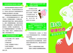 妇幼健康检查项目知识宣传