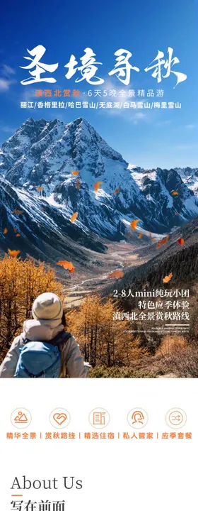 香格里拉高端游长图专题设计