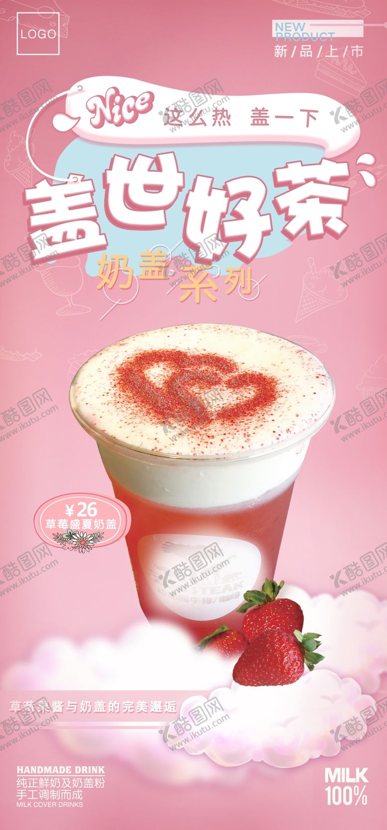 编号：15620410202323344218【酷图网】源文件下载-奶茶展架