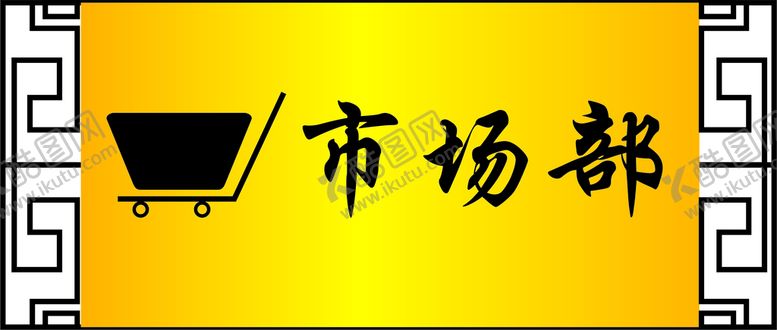 编号：48620411260513536271【酷图网】源文件下载-门牌
