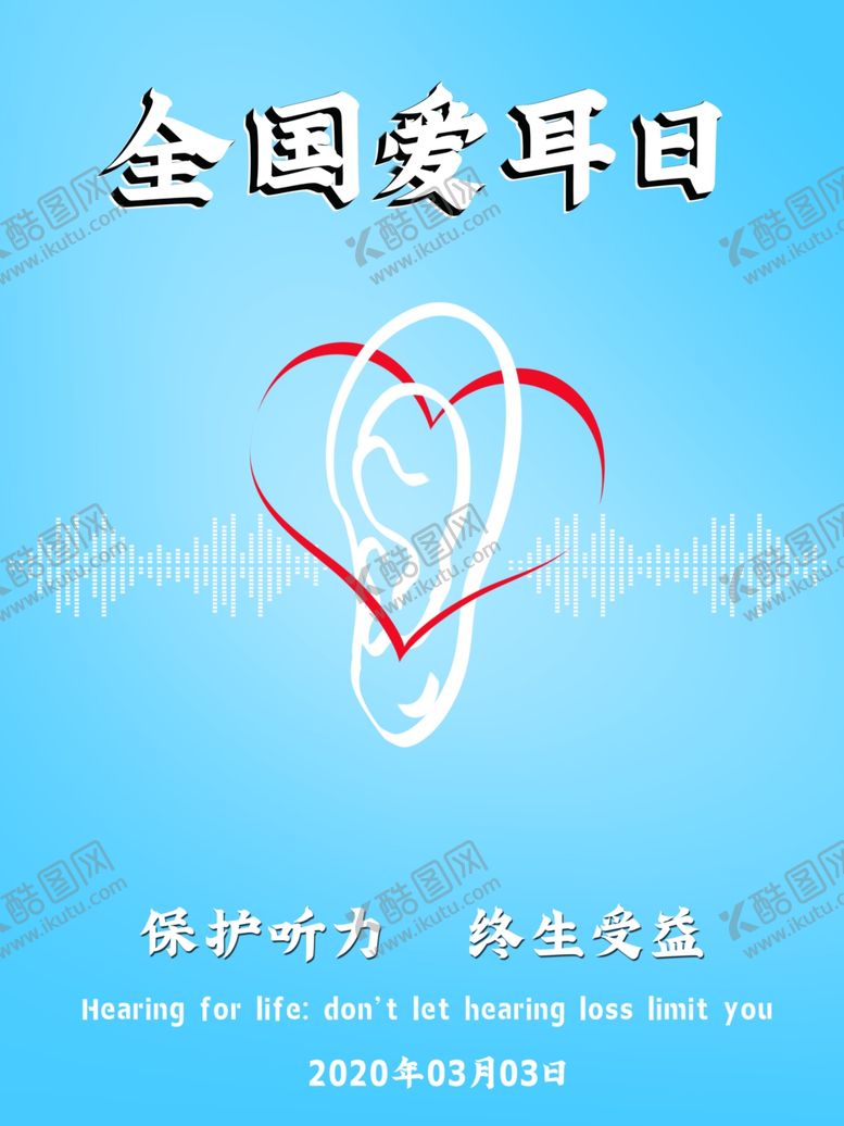 编号：11103209180855346821【酷图网】源文件下载-全国爱耳日