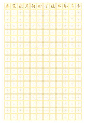 练字田字格