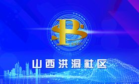 山西洪洞社区