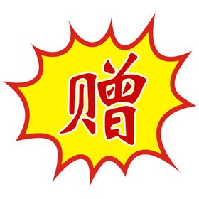 奖赠造型贴